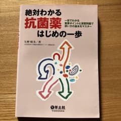絶対わかる抗菌薬はじめの一歩 〔書き込みなし〕のサムネイル