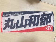 東京ヤクルトスワローズ丸山和郁選手タオルのサムネイル