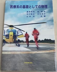 [ぽんさん専用]医療系の基礎としての物理のサムネイル