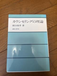 カウンセリングの理論のサムネイル