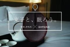 睡眠用たわしのサムネイル