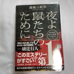 【帯付き美品】連城三紀彦『夜よ鼠たちのために』宝島社文庫のサムネイル
