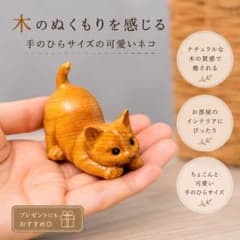 801 木彫り 猫 置物 木製 オブジェ ナチュラル インテリア ミニサイズ