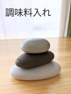 小石のような調味料入れのサムネイル