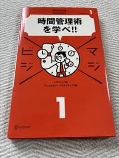 時間管理術を学べ!!のサムネイル