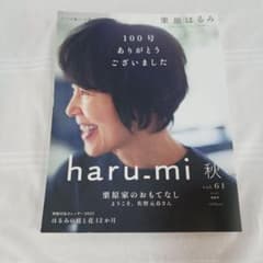 haru.mi 秋 vol.61 栗原はるみ 雑誌 - メルカリ