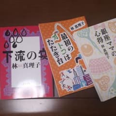 林真理子　単行本のサムネイル