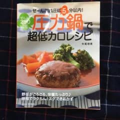 圧力鍋で超低カロレシピ : ぜ～んぶ加圧は5分以内!ぜんぶ250kcal以下!のサムネイル