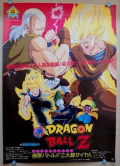 【レア】映画『ドラゴンボールＺ　極限バトル!! 三大超サイヤ人』　ポスター　B2 レア】映画『ドラゴンボールZ 極限バトル!! 三大超サイヤ人