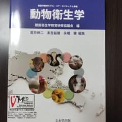 動物衛生学 コアカリ - メルカリ