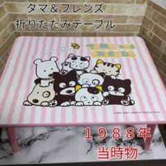 【希少 】タマ＆フレンズ うちのタマ知りませんか? 折りたたみテーブル1988年 希少 】タマ＆フレンズ うちのタマ知りませんか? 折りたたみテーブル
