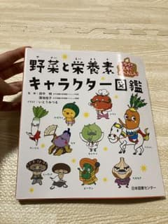 キライがスキに大へんしん! 野菜と栄養素キャラクター図鑑のサムネイル