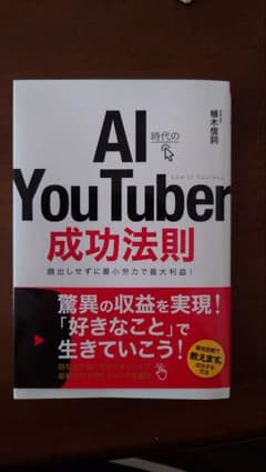 AI時代のYouTuber成功法則のサムネイル