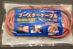 ブースターケーブル 12V 80A 3.5m　未使用品　未開封品のサムネイル