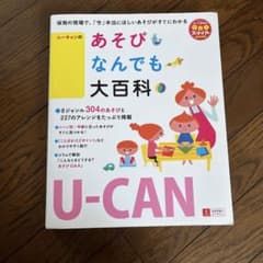 あそびなんでも大百科 U-CANのサムネイル