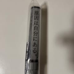 原因は自分にある。 ペンライト - メルカリ