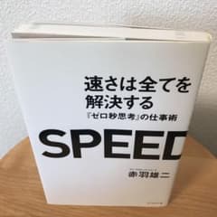 速さは全てを解決する : 『ゼロ秒思考』の仕事術のサムネイル