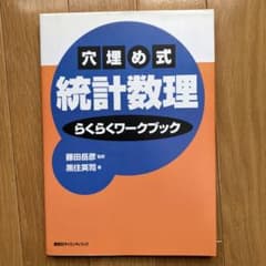 【最終値下げ】穴埋め式統計数理らくらくワークブックのサムネイル