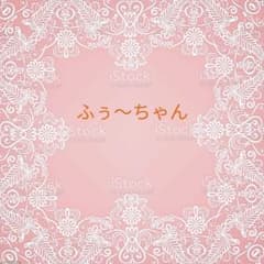 ふう～ちゃん様専用のサムネイル