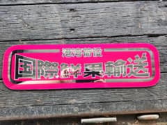 アンドンプレート、のサムネイル