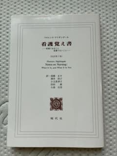 看護覚え書 改訳第7版 フローレンス・ナイチンゲールのサムネイル