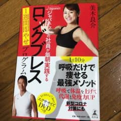 ジャパネットの社員が毎朝実践するロングブレス 1週間即やせプログラムのサムネイル