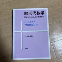 線形代数学 : 初歩からジョルダン標準形へのサムネイル