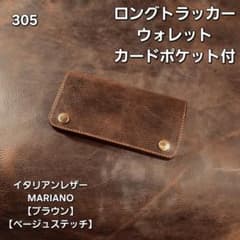288ロング　トラッカーウォレット イタリアンレザーMARIANO【ブラウン】 293ロング トラッカーウォレット イタリアンレザーMARIANO【ブラウン
