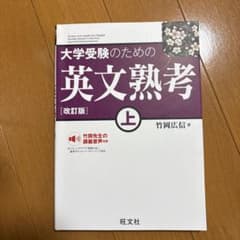 大学受験のための英文熟考 上 改訂版のサムネイル