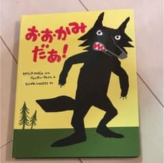 ☆ 絵本 ☆ おおかみだぁ！のサムネイル