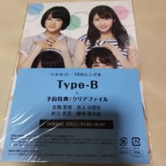 乃木坂46 予約特典 クリアファイル タイプBのサムネイル