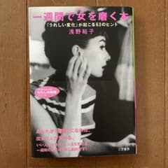 一週間で女を磨く本　浅野裕子著　三笠書房のサムネイル