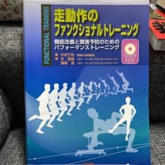 走動作のファンクショナルトレーニング 機能改善と障害予防のためのパフォーマンス…のサムネイル