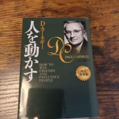 人を動かす 改訂文庫版のサムネイル