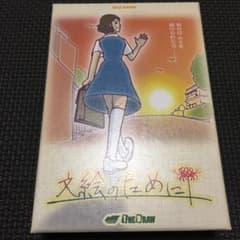 ボードゲーム 文絵のためにのサムネイル