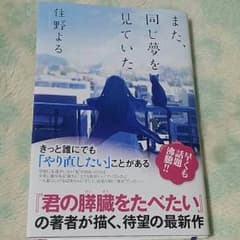 住野よる【また、同じ夢を見ていた】のサムネイル