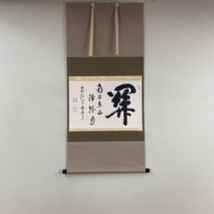 美品 掛け軸 前大徳 雪尾要道作「関南北東西活路通」共箱 禅語 茶掛け 美品 掛け軸 大徳寺 雪尾要道作「関南北東西活路通」共箱 禅語 茶掛け