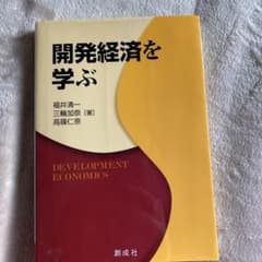 開発経済を学ぶのサムネイル