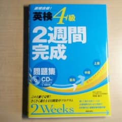 英検4級の問題集のサムネイル
