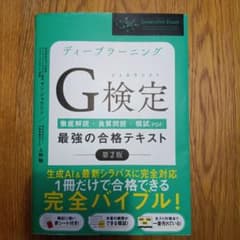 ディープラーニングG検定(ジェネラリスト)最強の合格テキスト : 徹底解説+良…のサムネイル