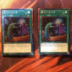 遊戯王 墓穴の指名者　コレクターズレア2枚のサムネイル