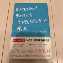 東大生だけが知っている「やる気スイッチ」の魔法 岡田真波のサムネイル