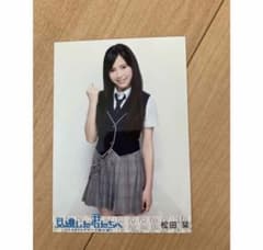 NMB48 松田栞 見逃した君たちへ 生写真 AKB48 - メルカリ