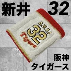 阪神タイガース 新井貴浩 32 リストバンド 応援グッズ　新井　ファンクラブ - 3