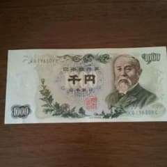 ☆旧千円札☆のサムネイル