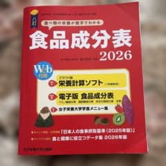 食品成分表 2026 八訂 女子栄養大学出版部のサムネイル