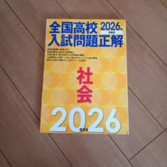 全国高校入試問題正解 社会 2026年受験用 旺文社 - メルカリ