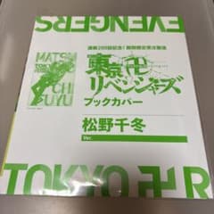 東京リベンジャーズ ブックカバー 松野千冬 Ver. 受注生産のサムネイル