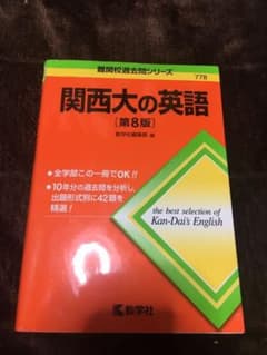 関西大の英語のサムネイル