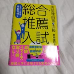 自分だけの物語で逆転合格する総合・推薦入試志望理由書&面接のサムネイル